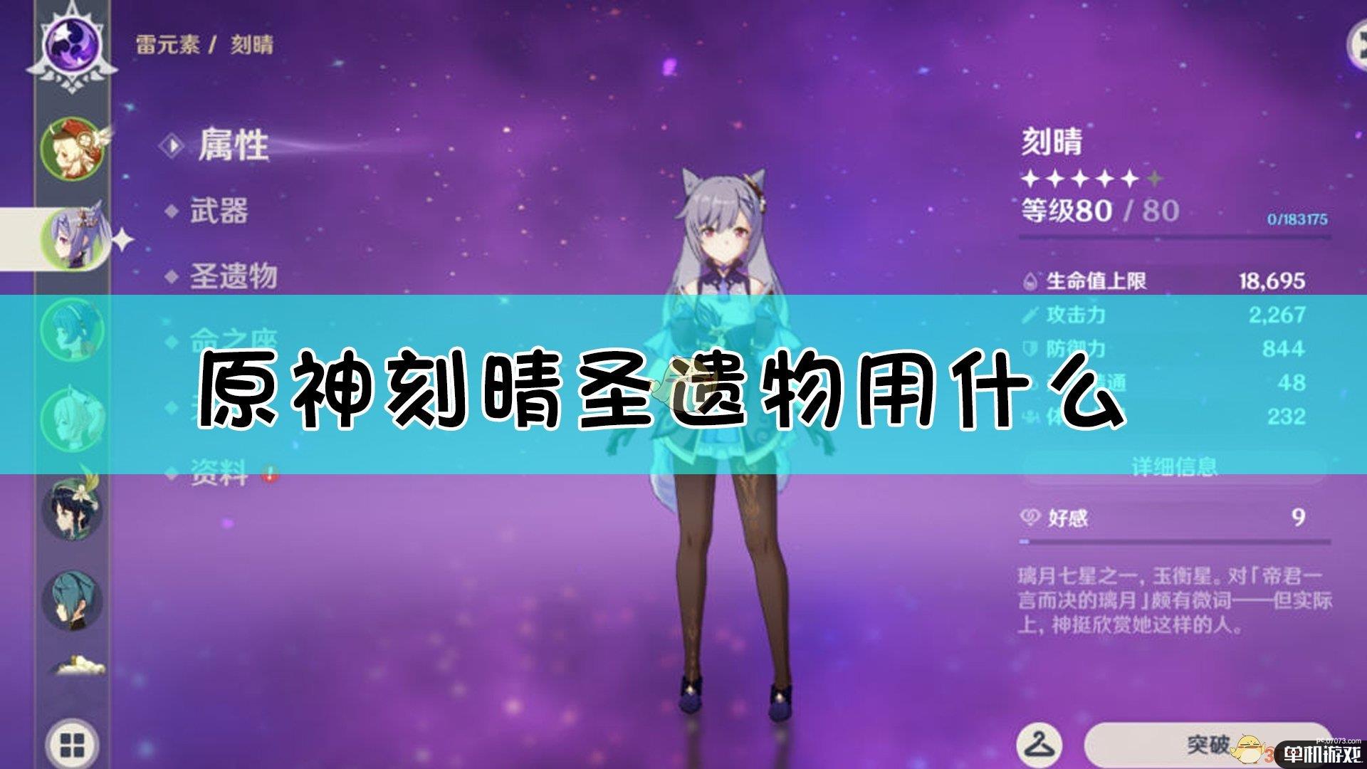 《原神》刻晴圣遗物选择指南