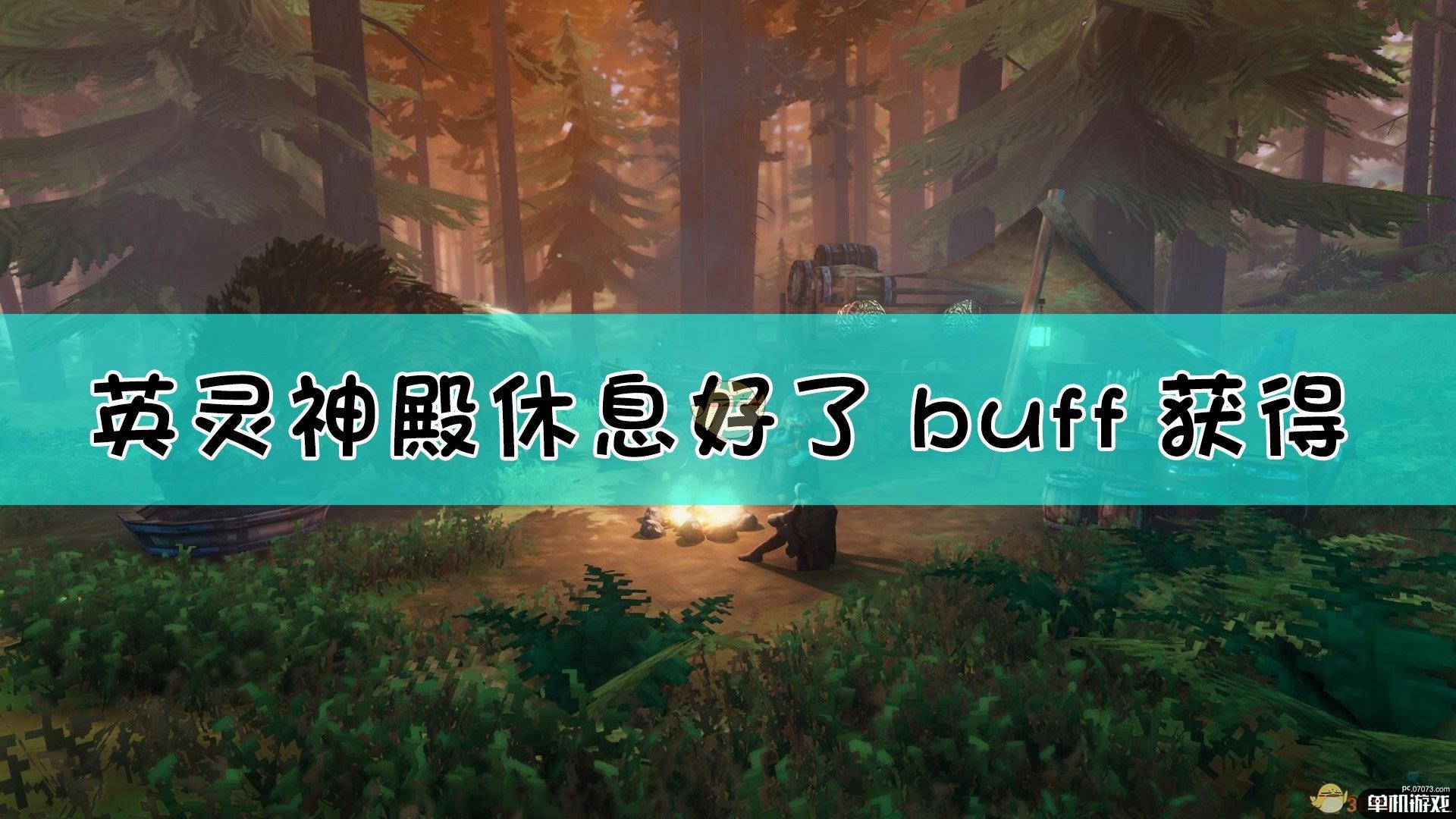 《Valheim：英灵神殿》休息好了buff与舒适度系统关系介绍