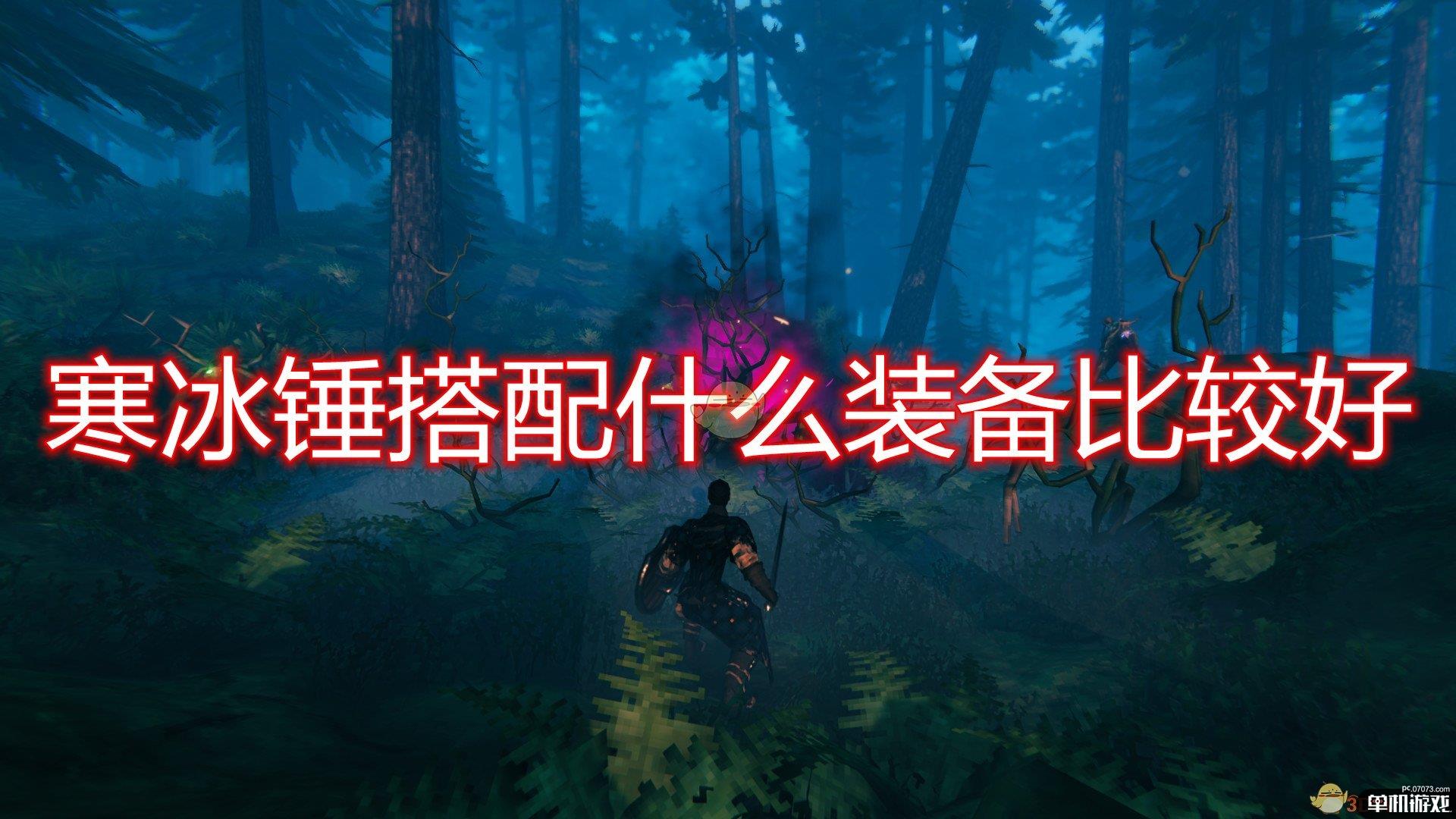 《Valheim：英灵神殿》寒冰锤搭配装备推荐