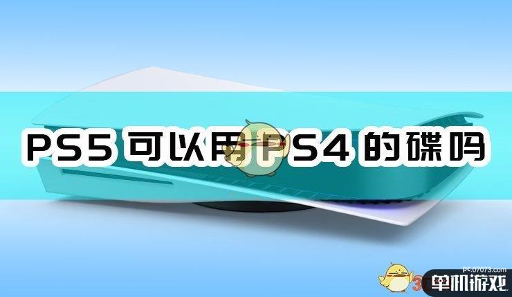 ps5可以用ps4的碟吗