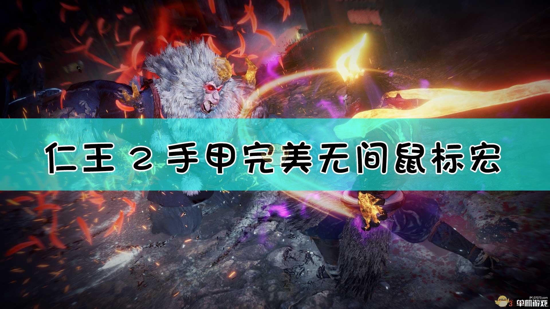 《仁王2》手甲最难招式--完美无间鼠标宏分享