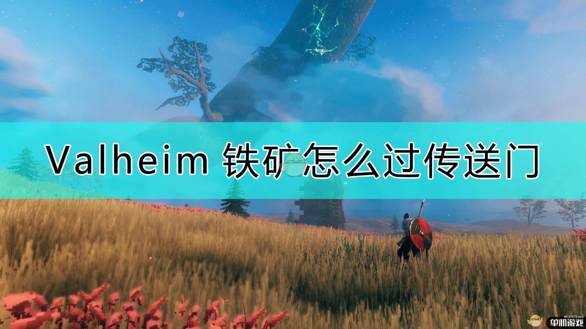 《Valheim：英灵神殿》传送铁矿的方法
