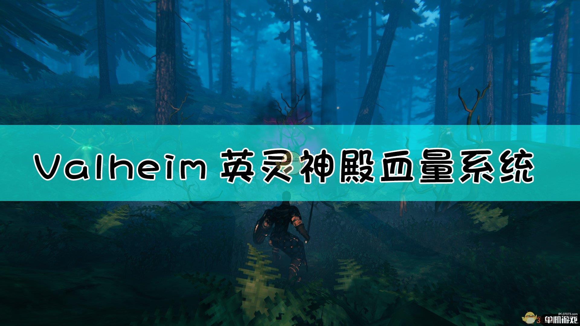 《Valheim：英灵神殿》血量系统详解