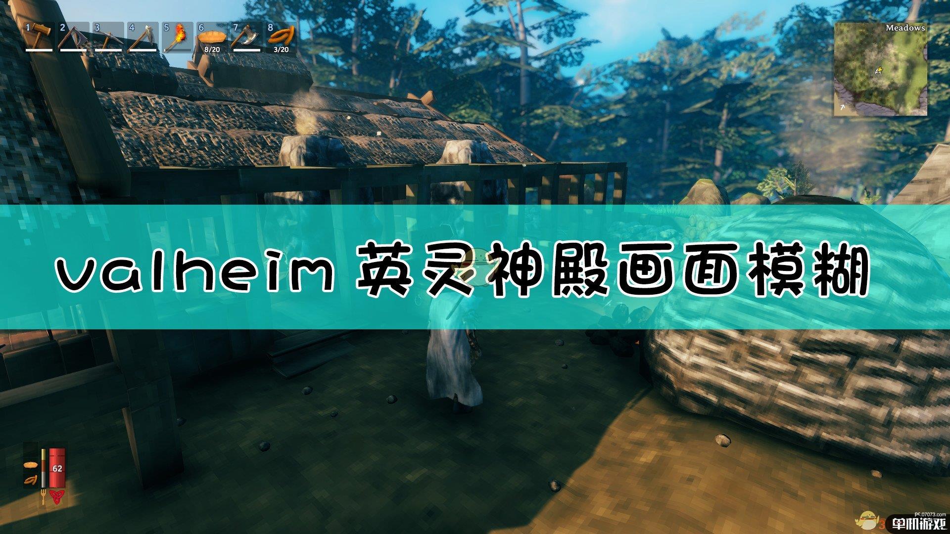 《valheim：英灵神殿》画面设置指南