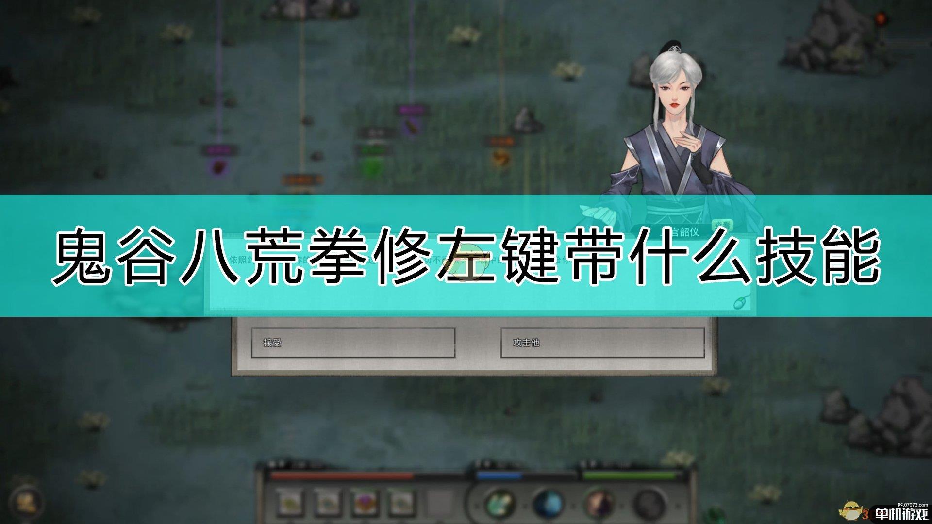 《鬼谷八荒》拳修左键技能选择