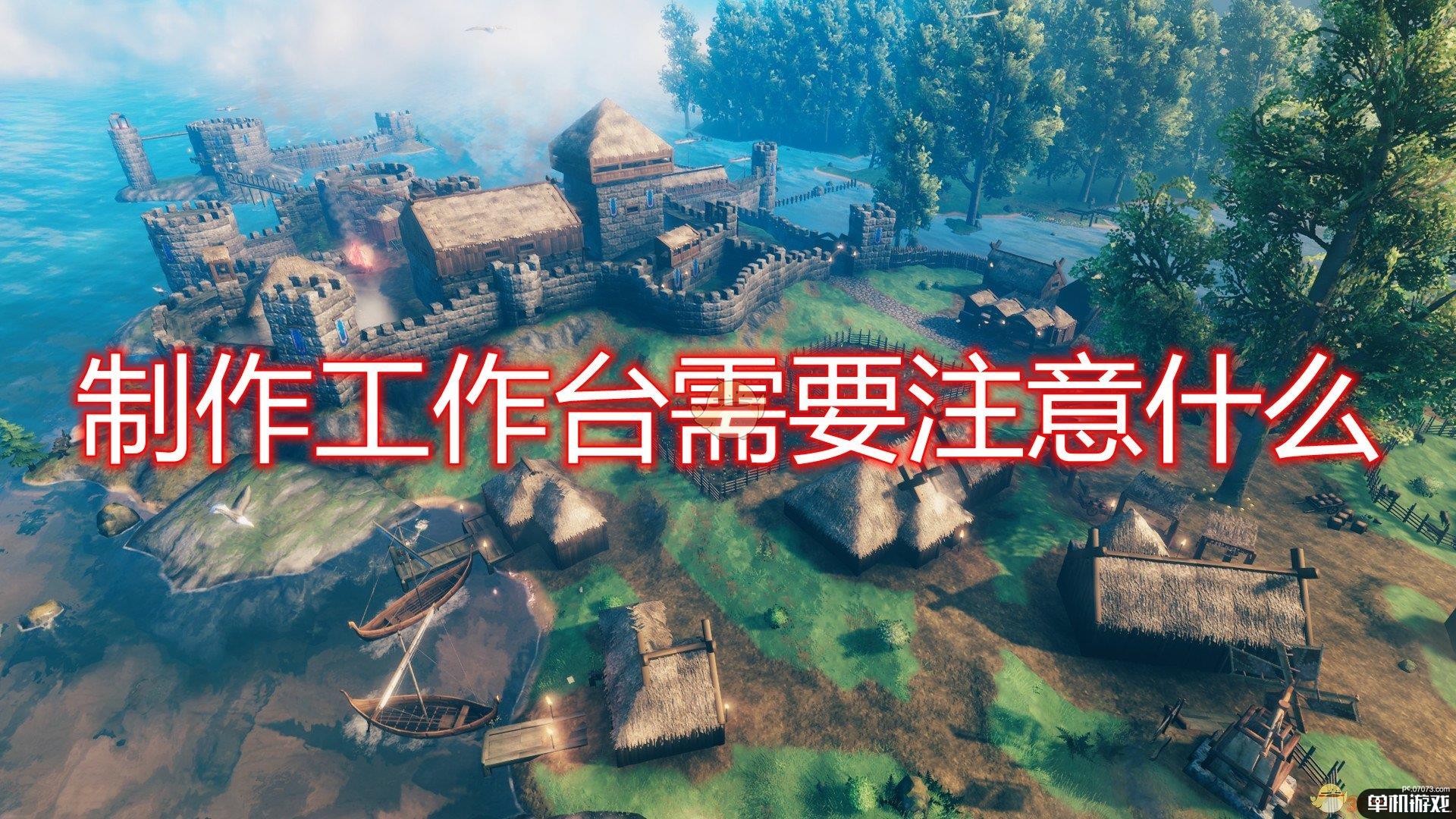 《Valheim：英灵神殿》制作工作台注意事项分享
