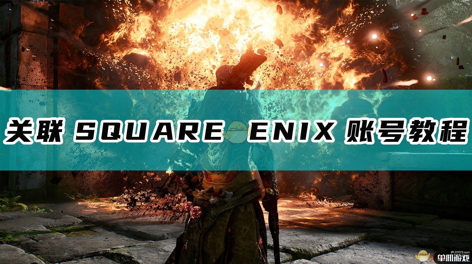 《Outriders》关联SQUARE ENIX账号教程