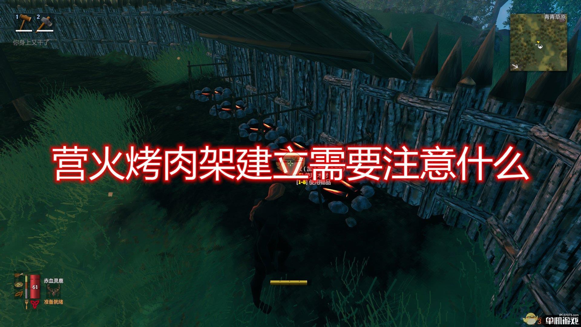 《Valheim：英灵神殿》营火烤肉架建立注意事项分享