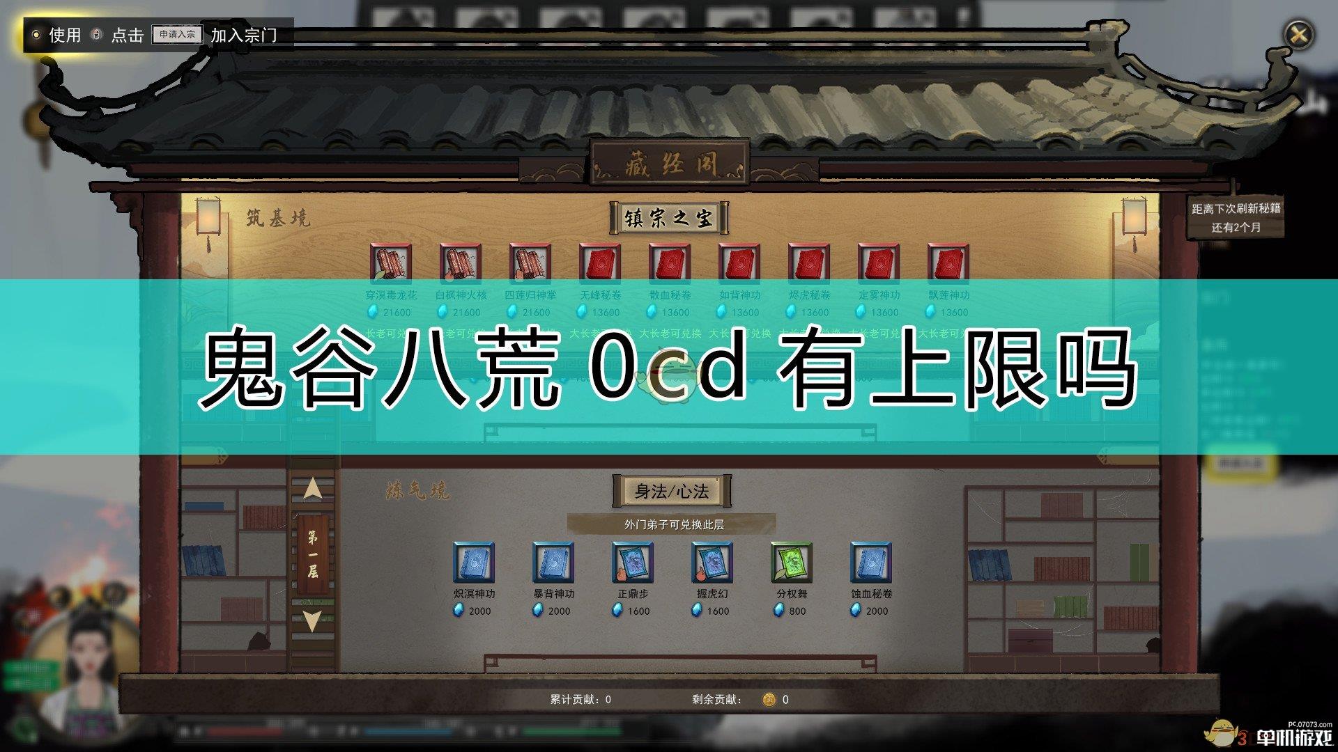 《鬼谷八荒》0cd上限分析