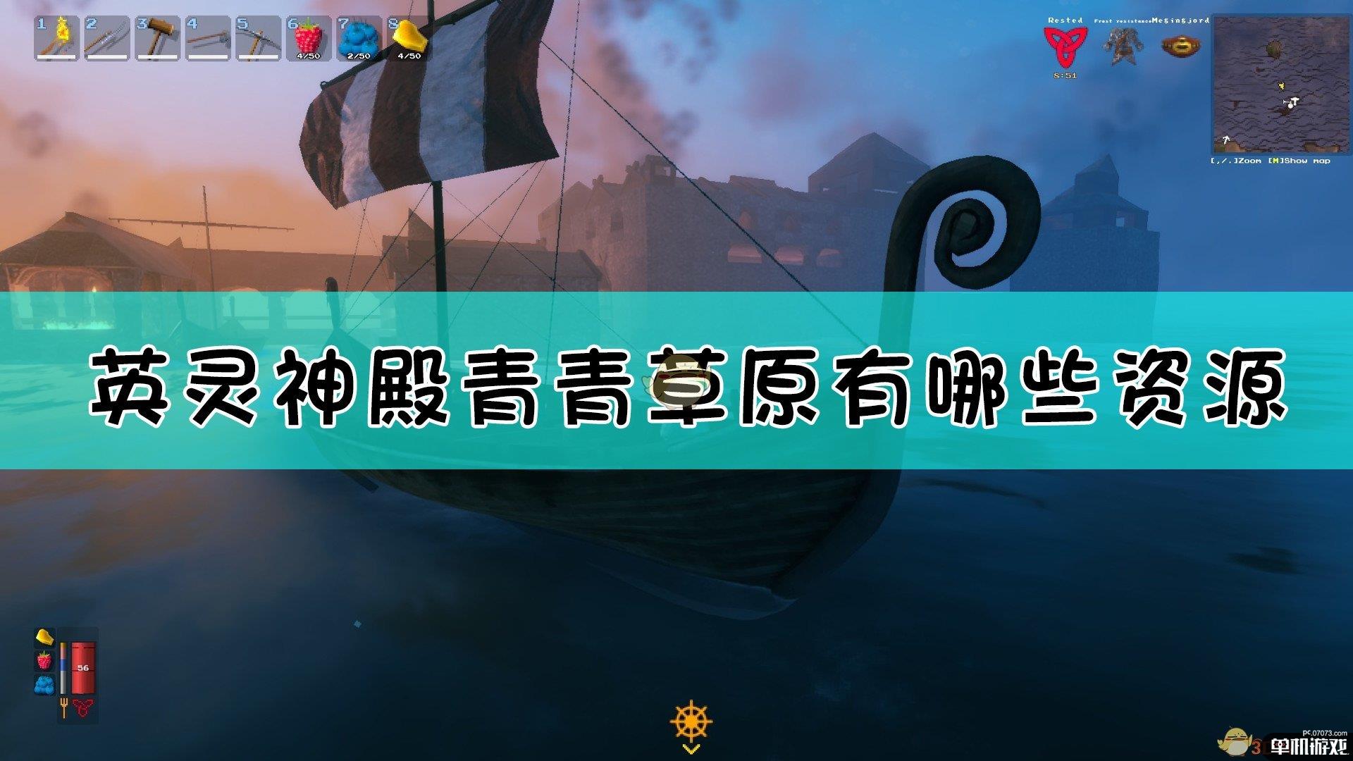 《Valheim：英灵神殿》青青草原资源介绍