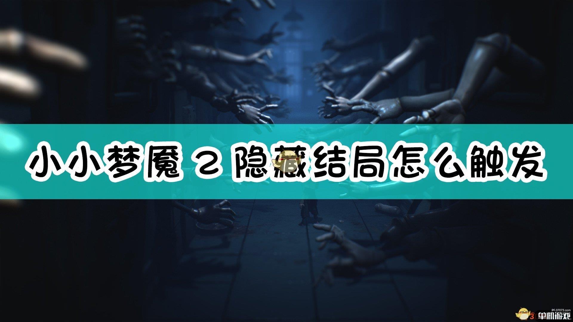 《小小梦魇2》隐藏结局条件分享