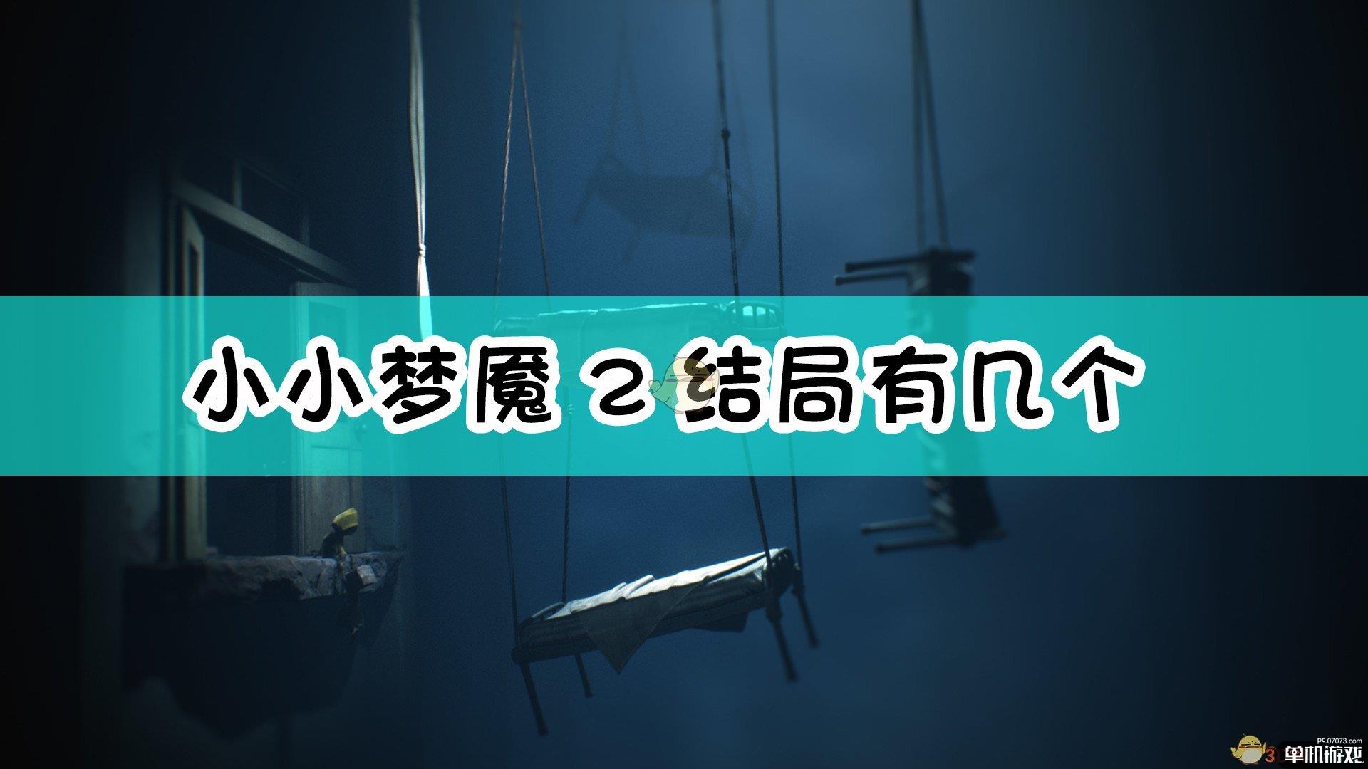 《小小梦魇2》2种结局介绍