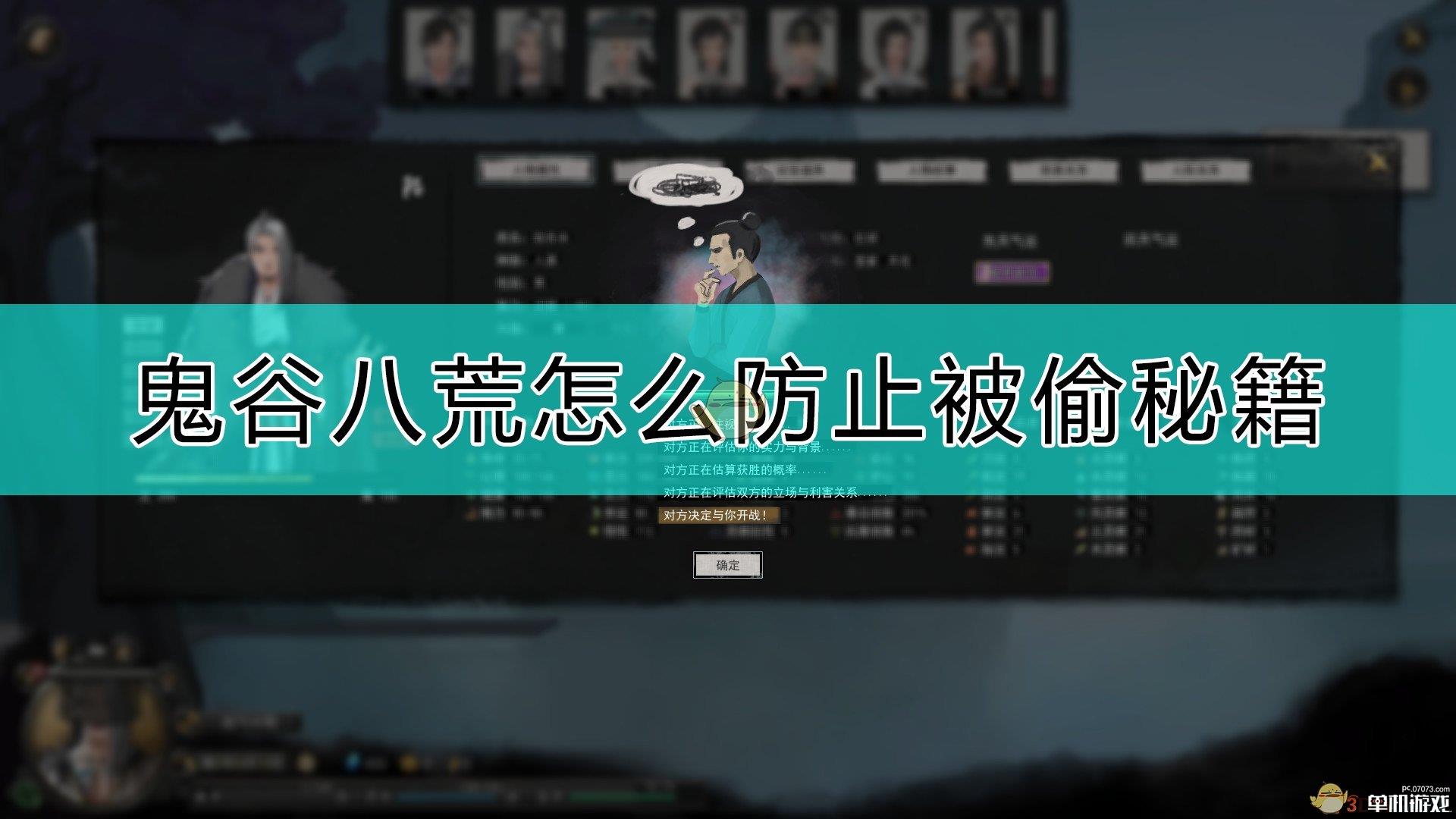 《鬼谷八荒》防止秘籍被偷的方法