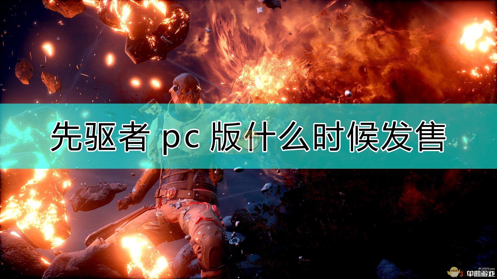 《Outriders》pc版发售时间介绍