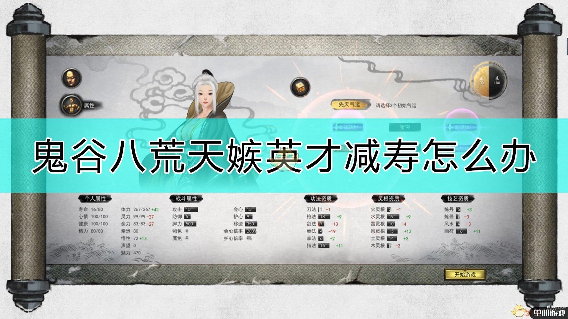 《鬼谷八荒》天嫉英才减少寿命的解决方法