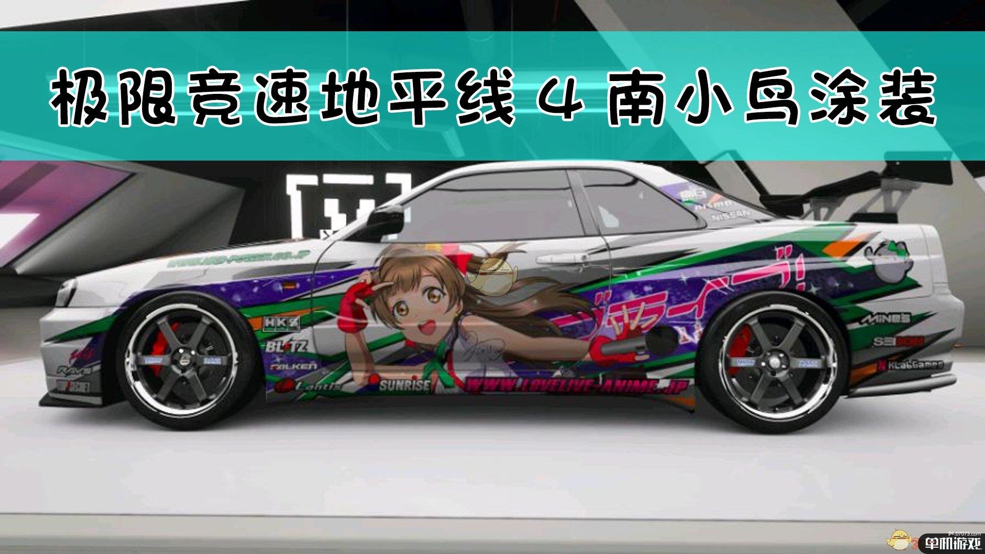 《极限竞速：地平线4》GTR R34 南小鸟痛车涂装分享码