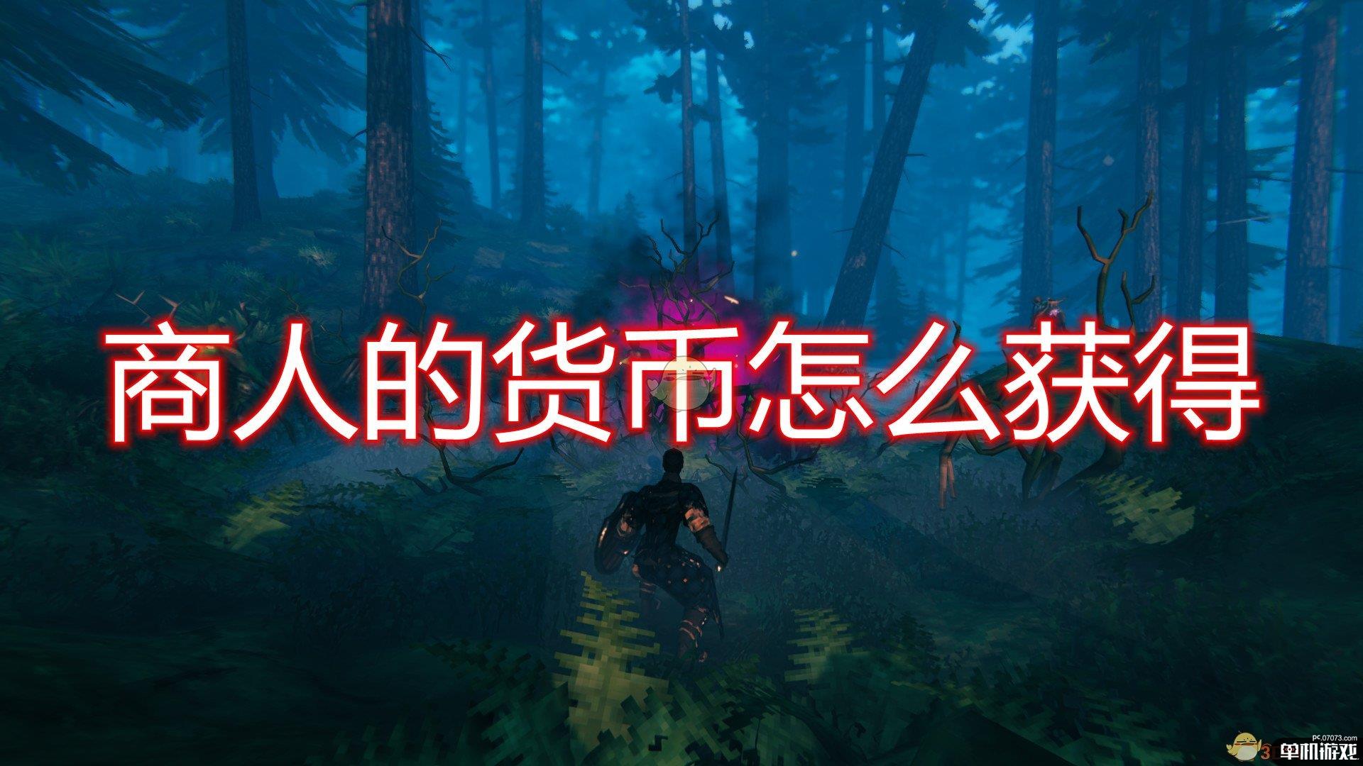 《Valheim：英灵神殿》商人货币获得方法介绍
