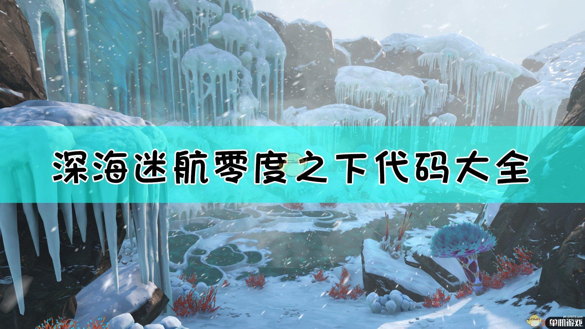 《深海迷航：冰点之下》全作弊码使用指南