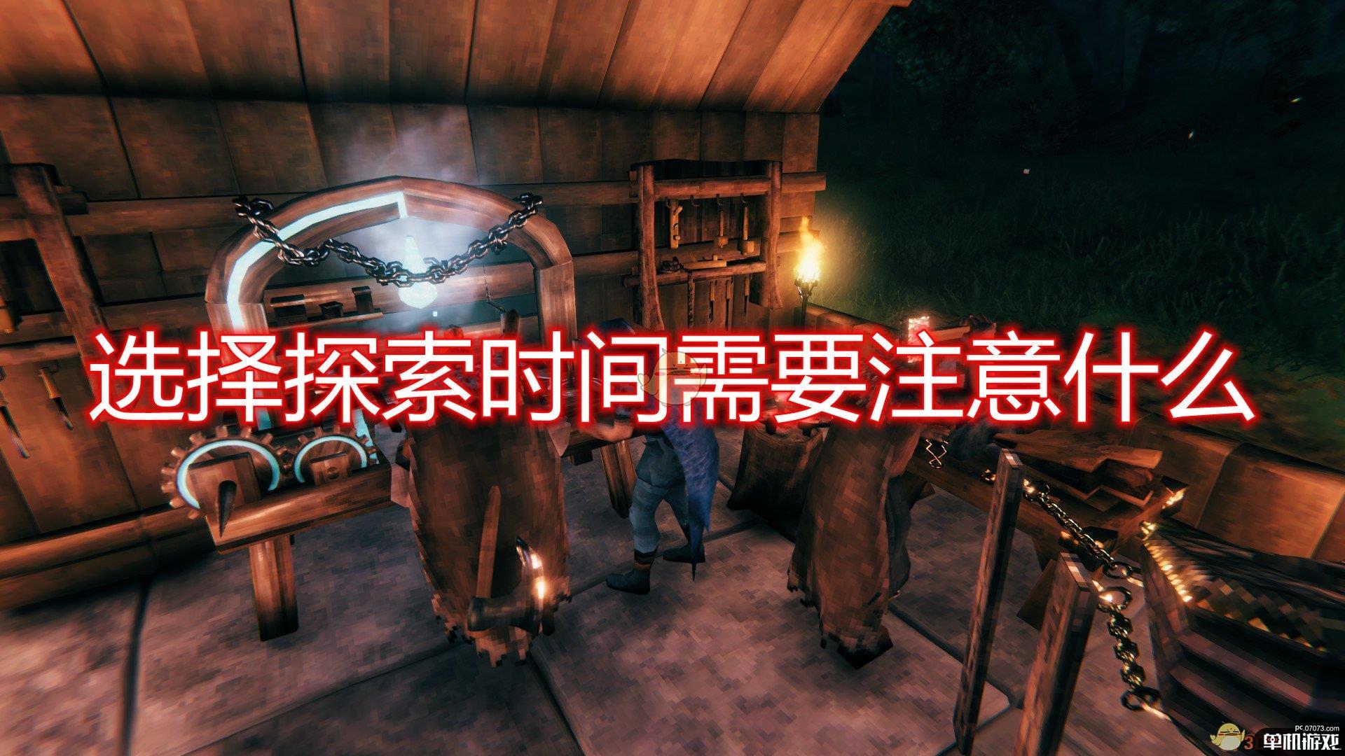 《Valheim：英灵神殿》探索时间选择注意事项分享