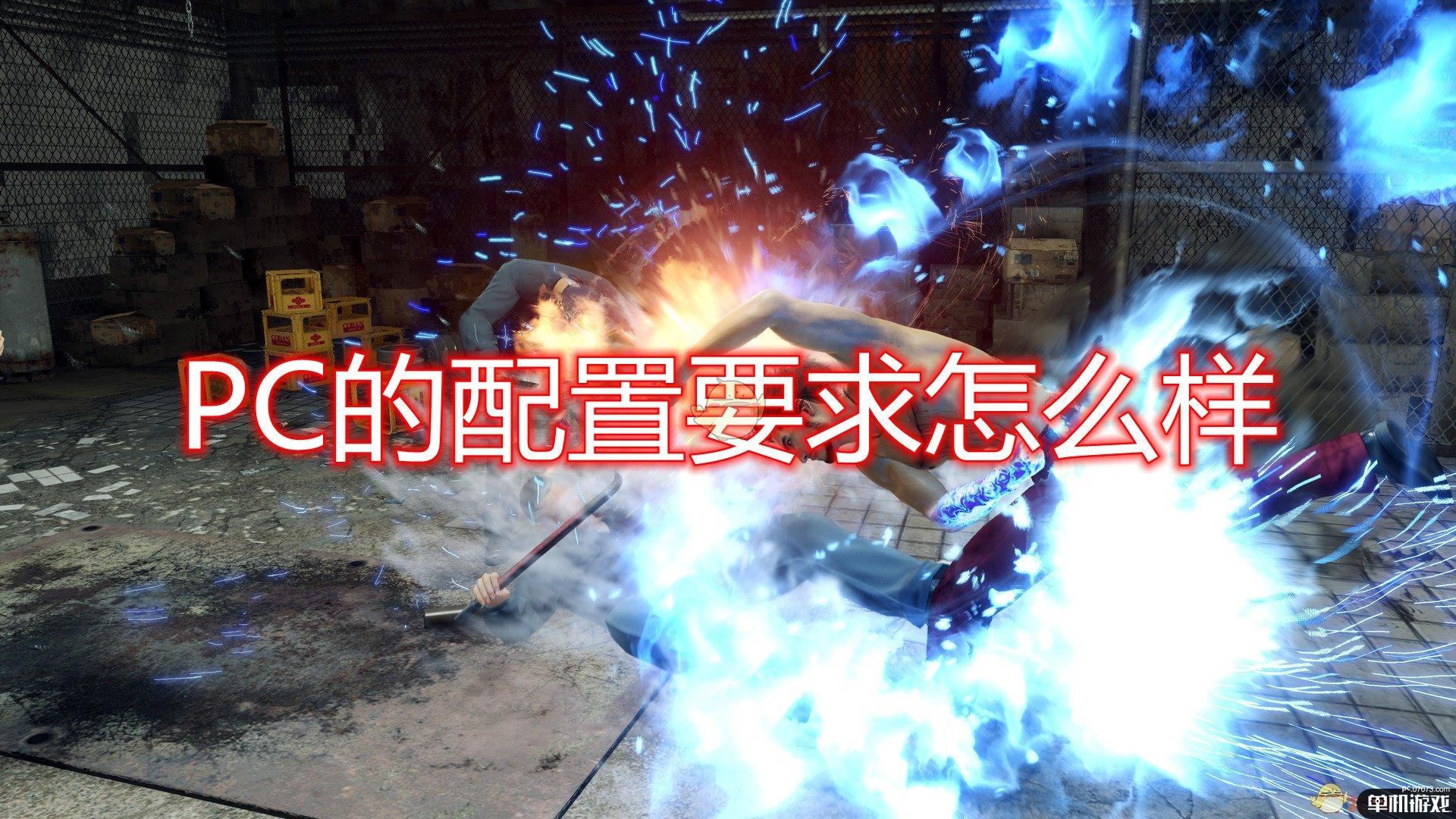 《如龙7：光与暗的去向》游戏配置要求一览