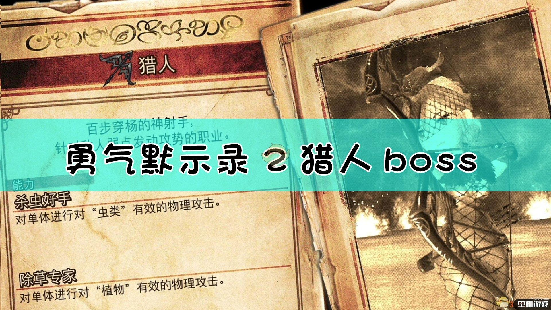 《勇气默示录2》猎人boss战流程