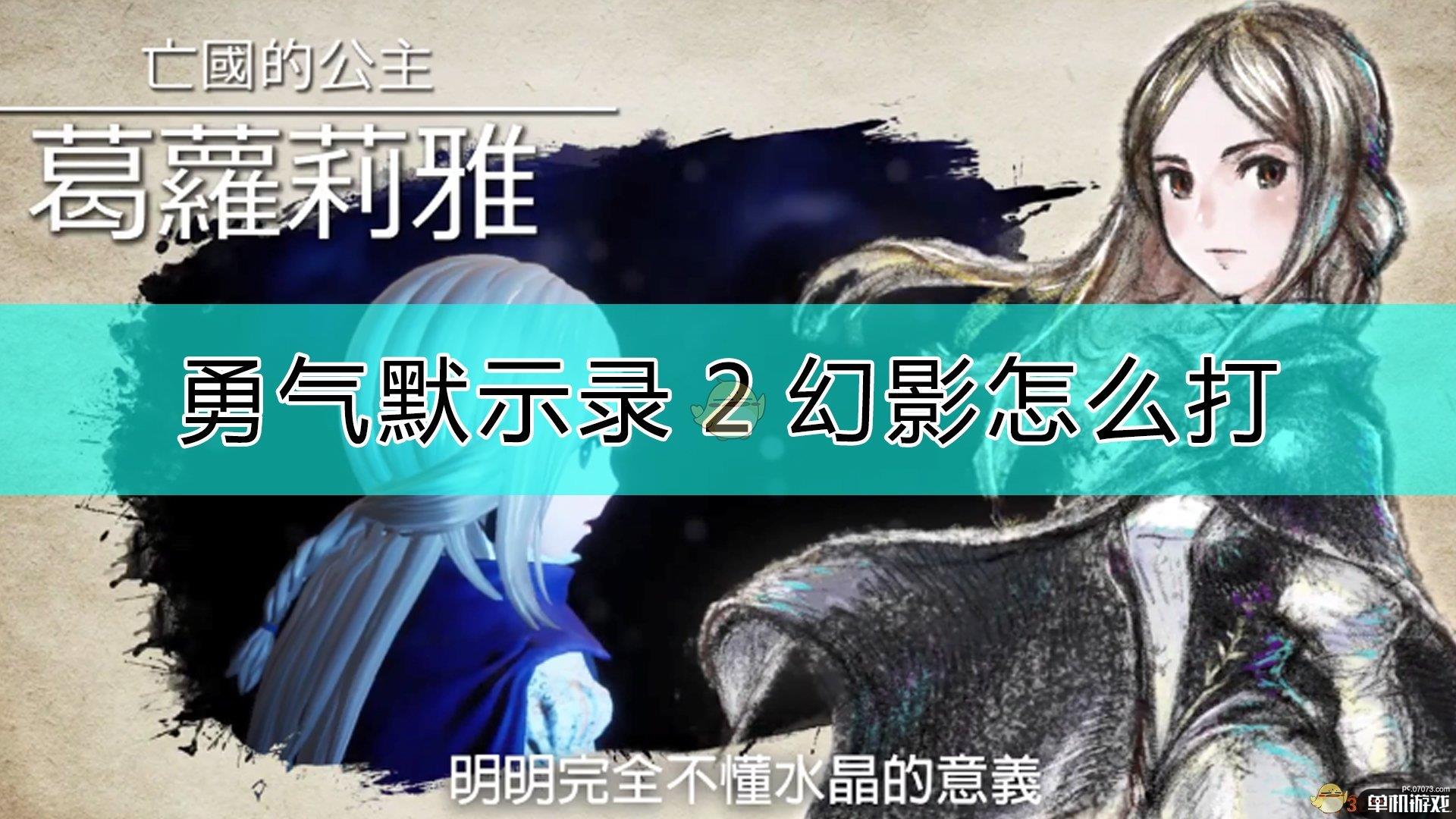 《勇气默示录2》幻影打法心得