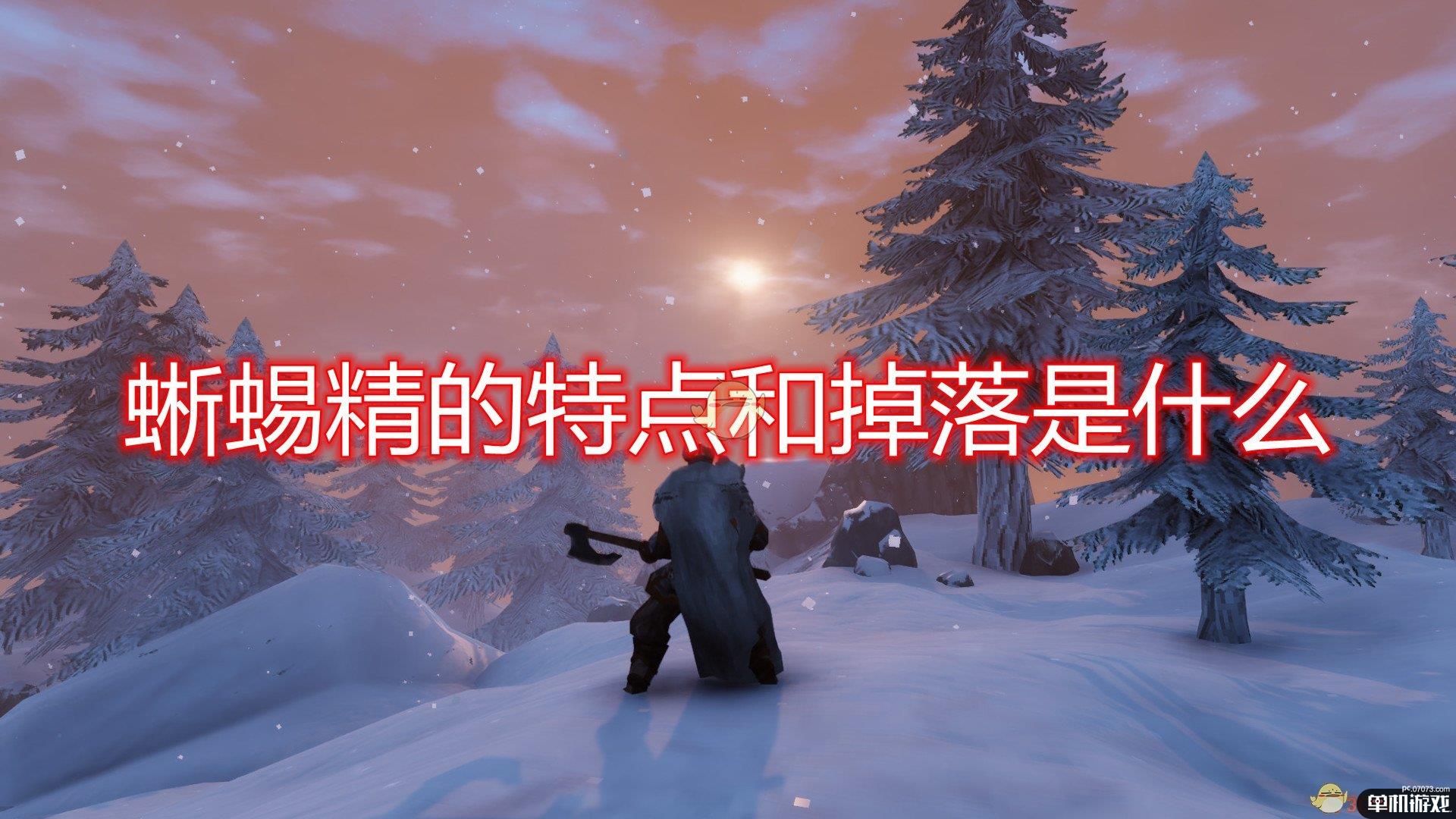 《Valheim：英灵神殿》蜥蜴精特点掉落及打法介绍
