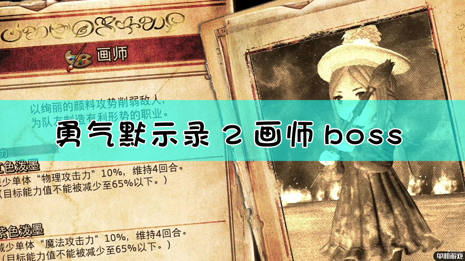 《勇气默示录2》画师boss战流程