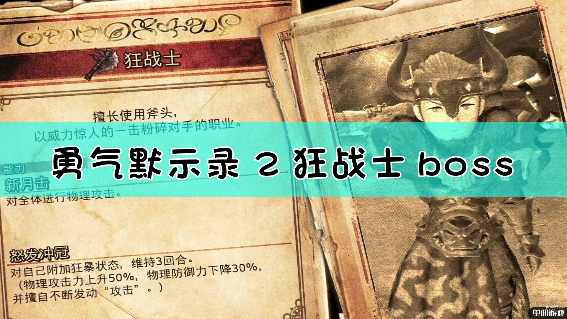 《勇气默示录2》狂战士boss战流程