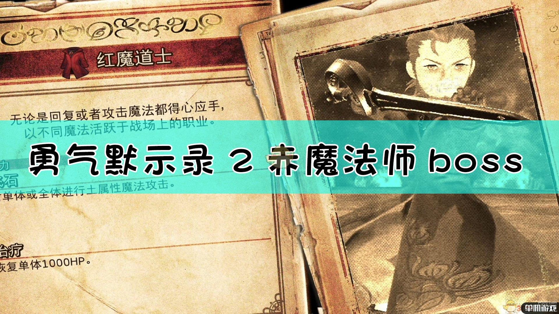 《勇气默示录2》赤魔法师boss战流程
