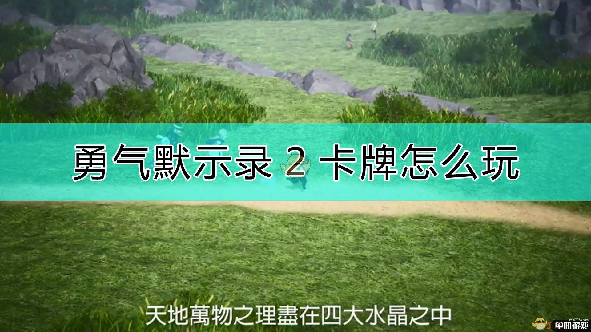 《勇气默示录2》卡牌的玩法心得