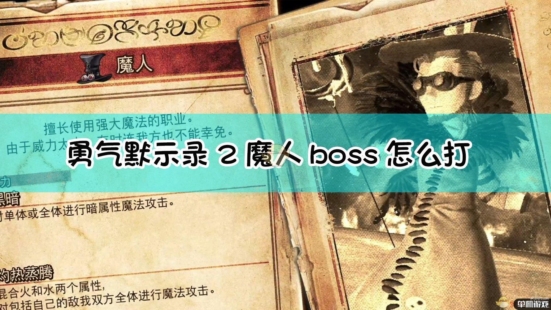 《勇气默示录2》魔人boss战流程
