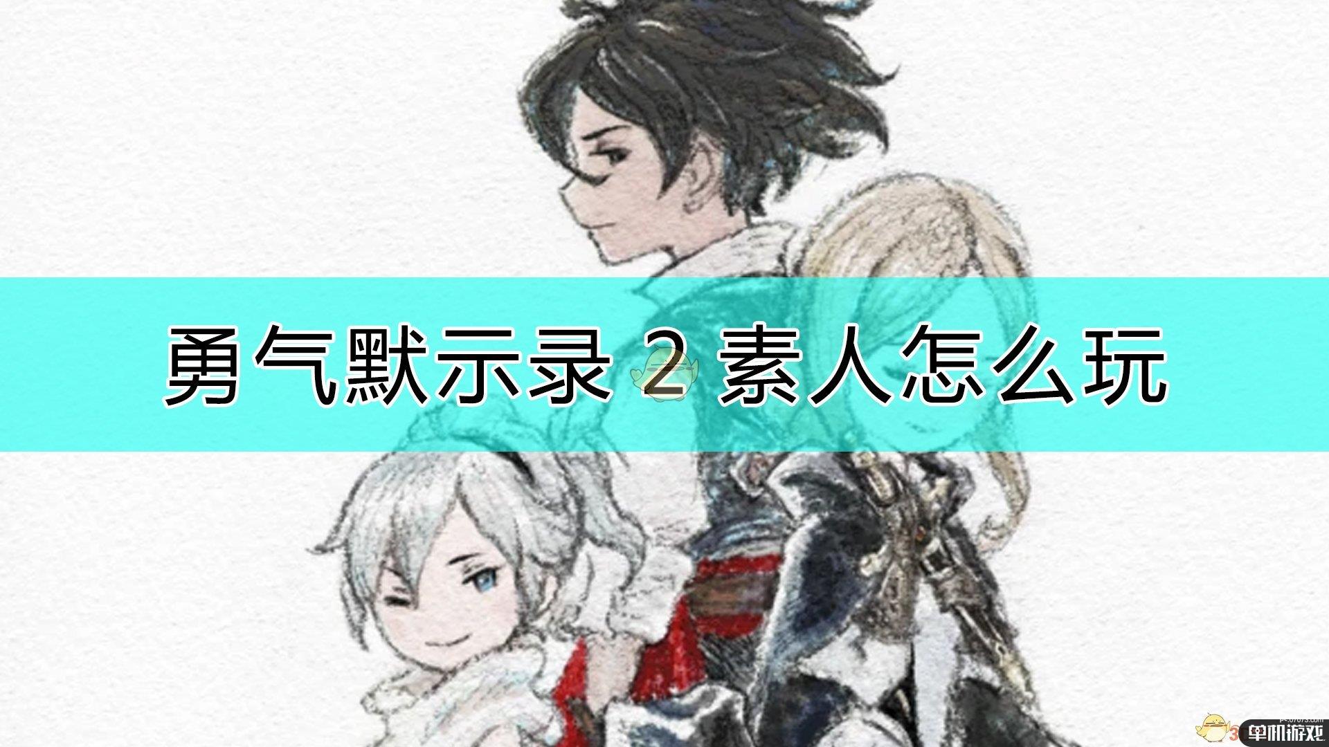 《勇气默示录2》素人玩法心得