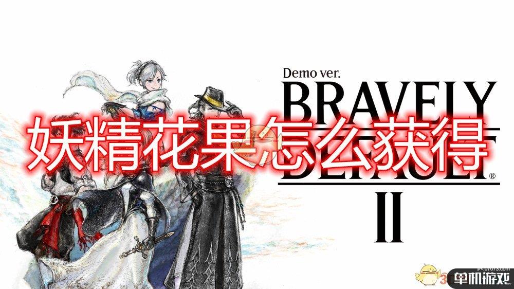 《勇气默示录2》妖精花果获得方法介绍