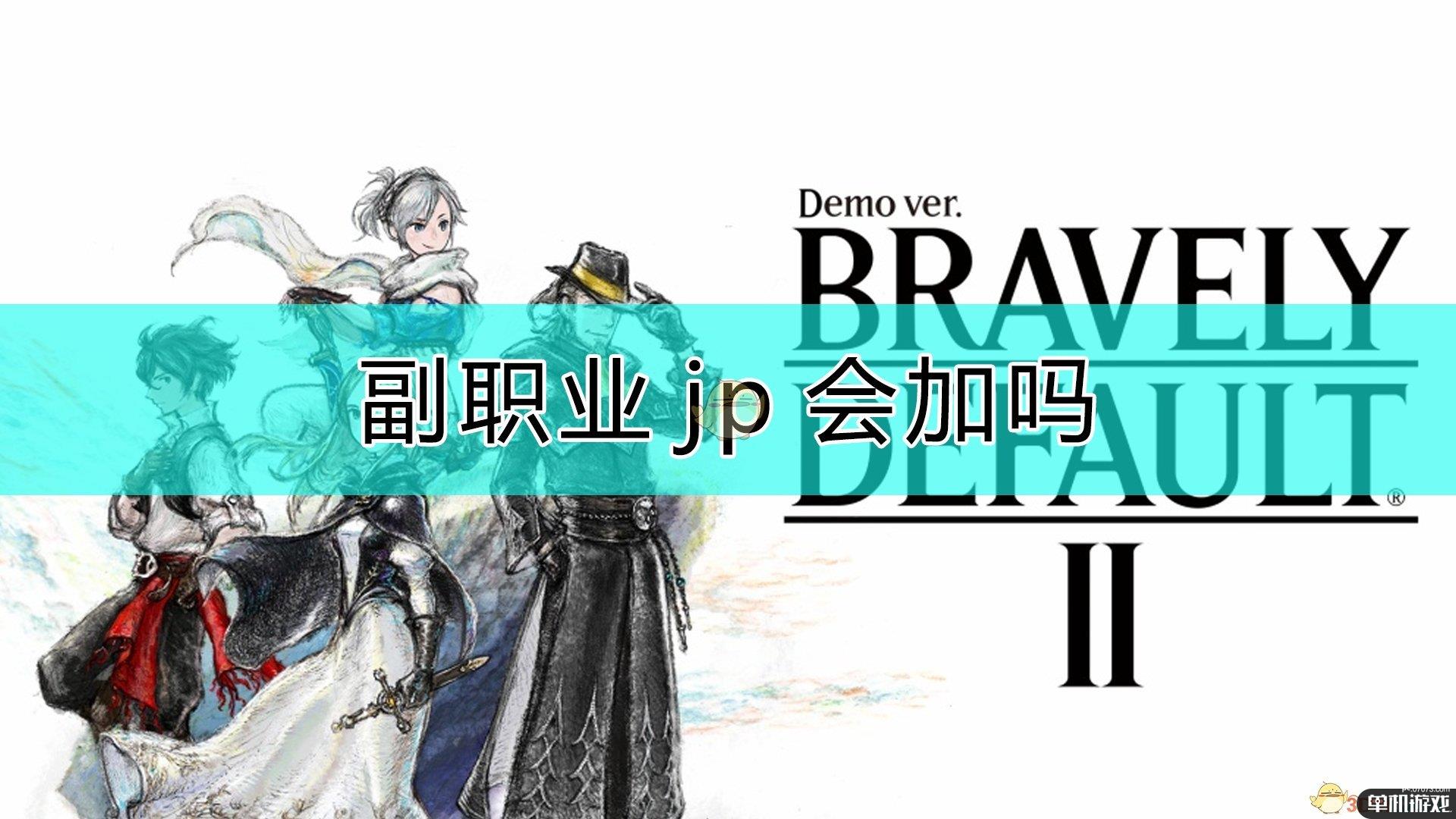 《勇气默示录2》副职业jp注意事项