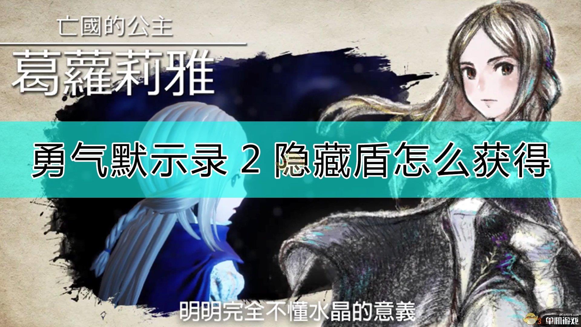 《勇气默示录2》隐藏盾获得方法