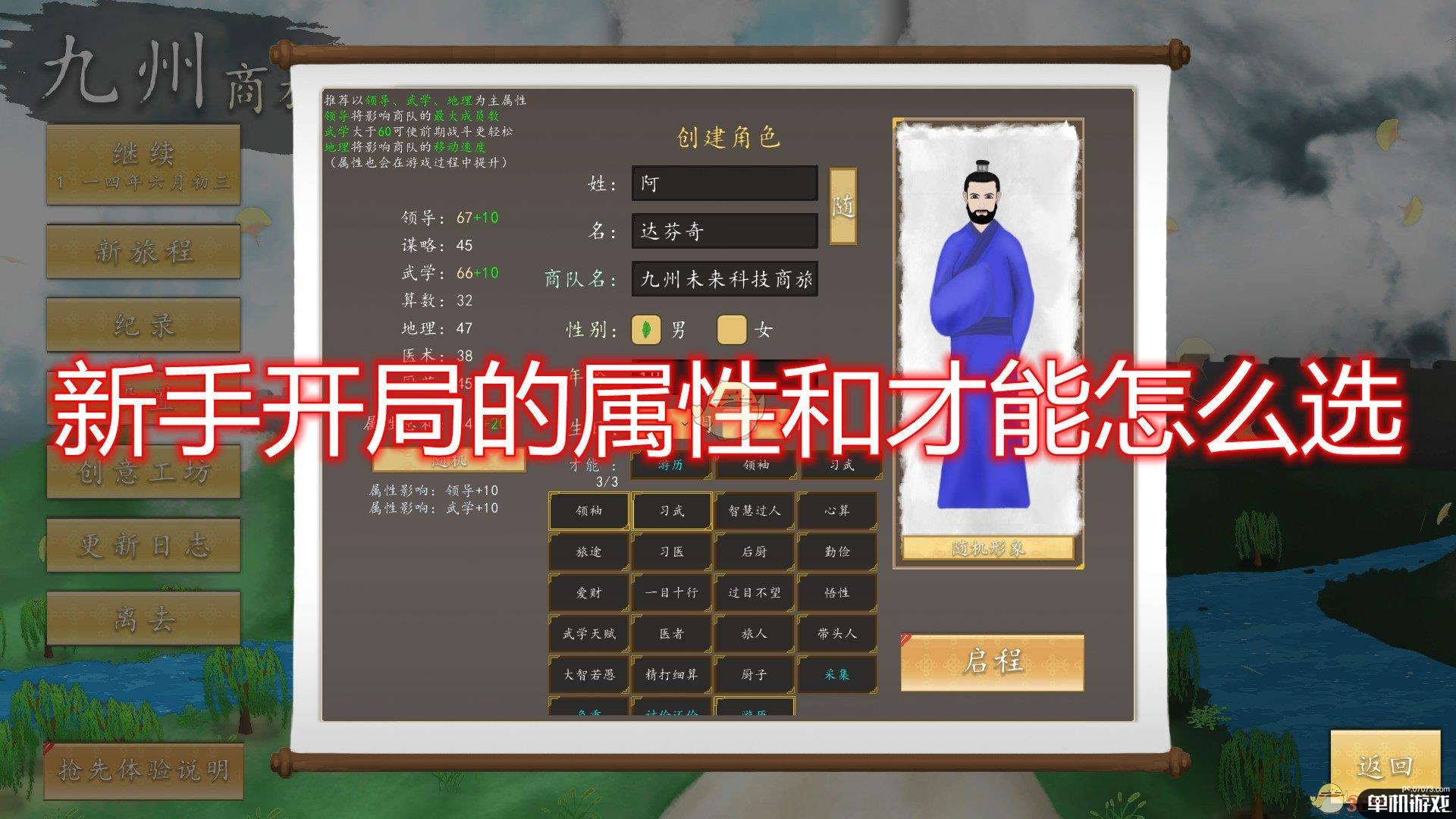 《九州：商旅》新手开局属性及才能选择推荐