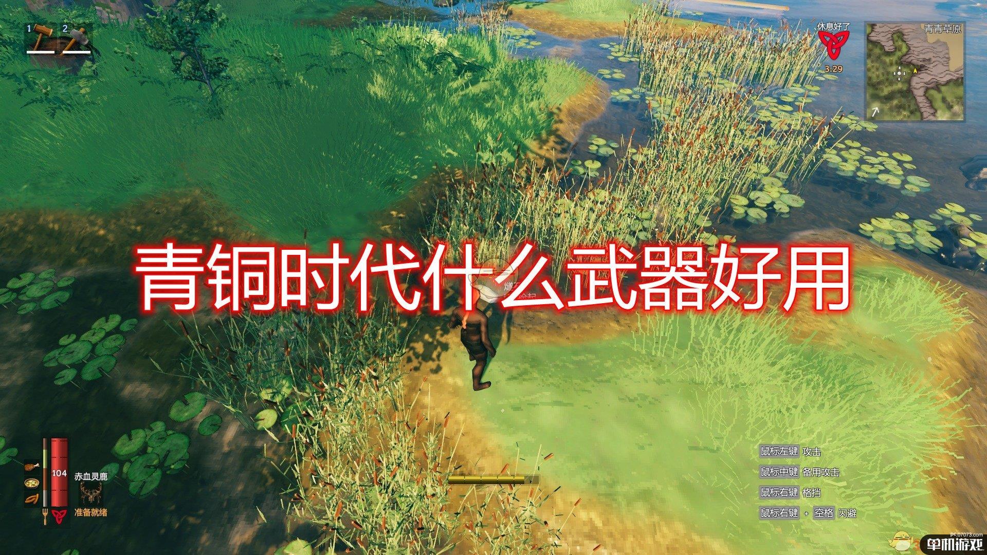 《Valheim：英灵神殿》青铜时代武器推荐