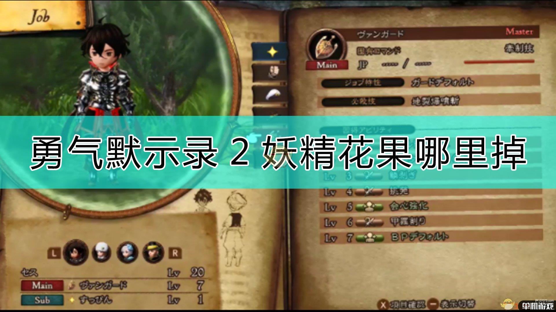 《勇气默示录2》妖精花果掉落说明