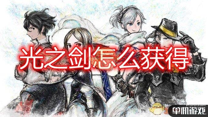 《勇气默示录2》光之剑获得方法介绍