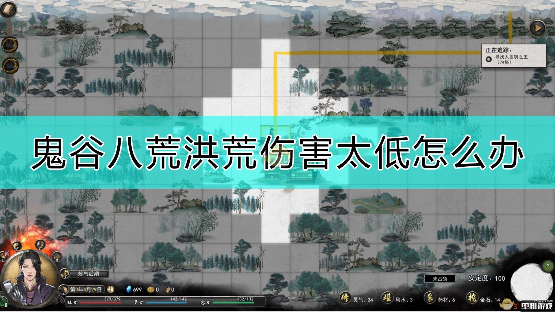 《鬼谷八荒》洪荒伤害太低的解决办法