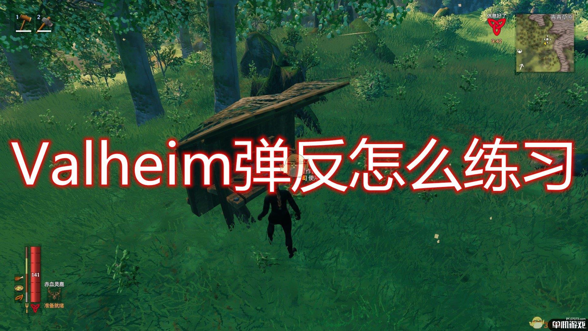 《Valheim：英灵神殿》弹反练习方法介绍