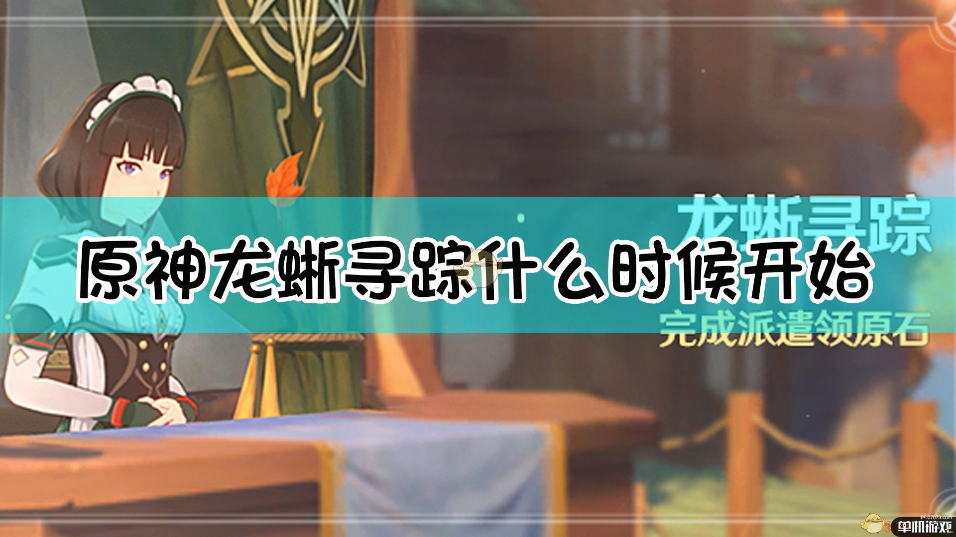 《原神》龙蜥寻踪活动时间及原石奖励介绍