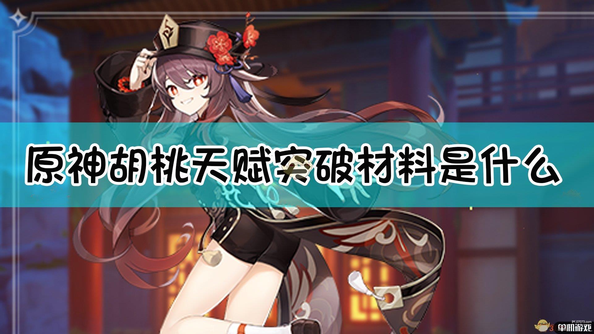 《原神》胡桃天赋突破材料介绍