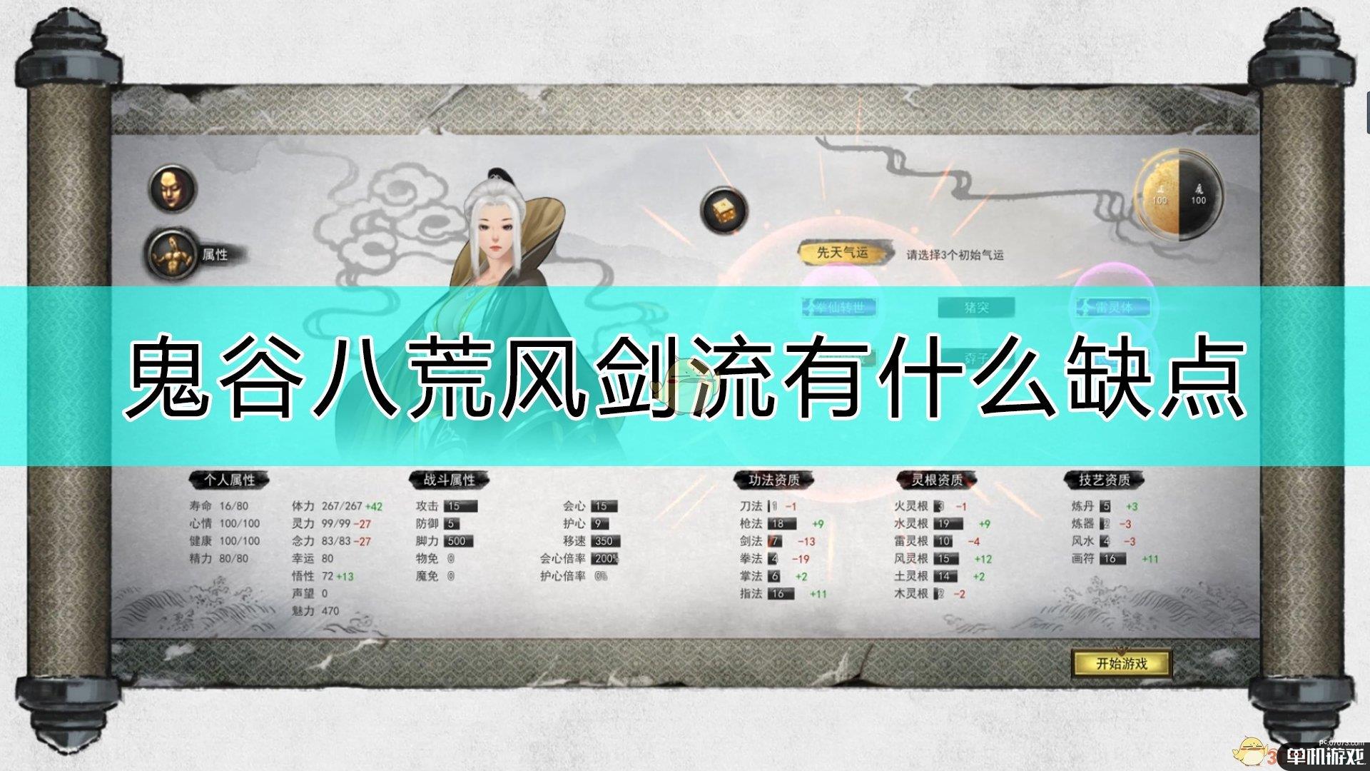 《鬼谷八荒》风剑流缺点介绍