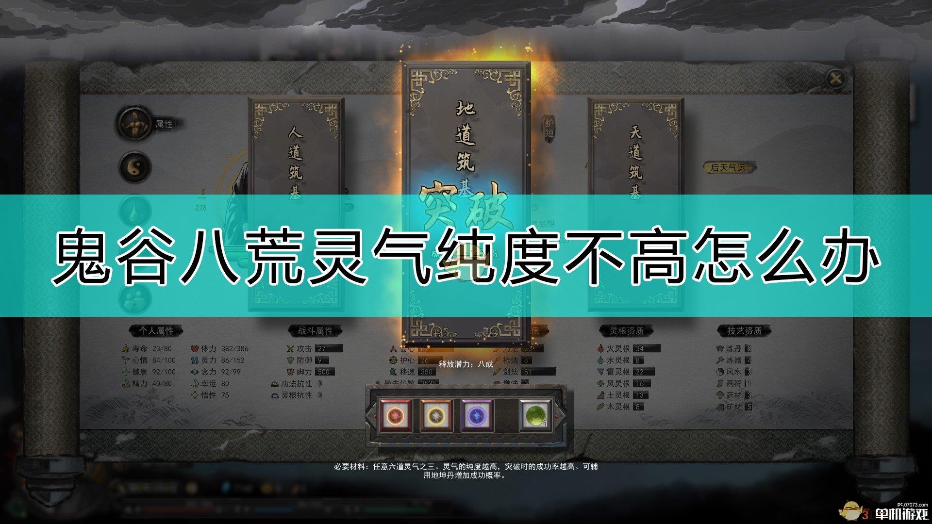 《鬼谷八荒》灵气纯度不高的解决方法