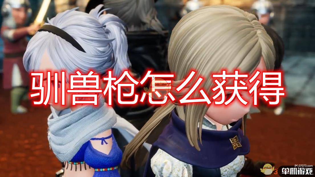 《勇气默示录2》驯兽枪获得方法介绍