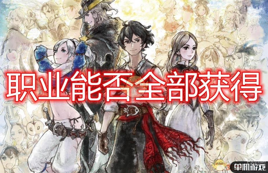 《勇气默示录2》职业能否全部获得介绍