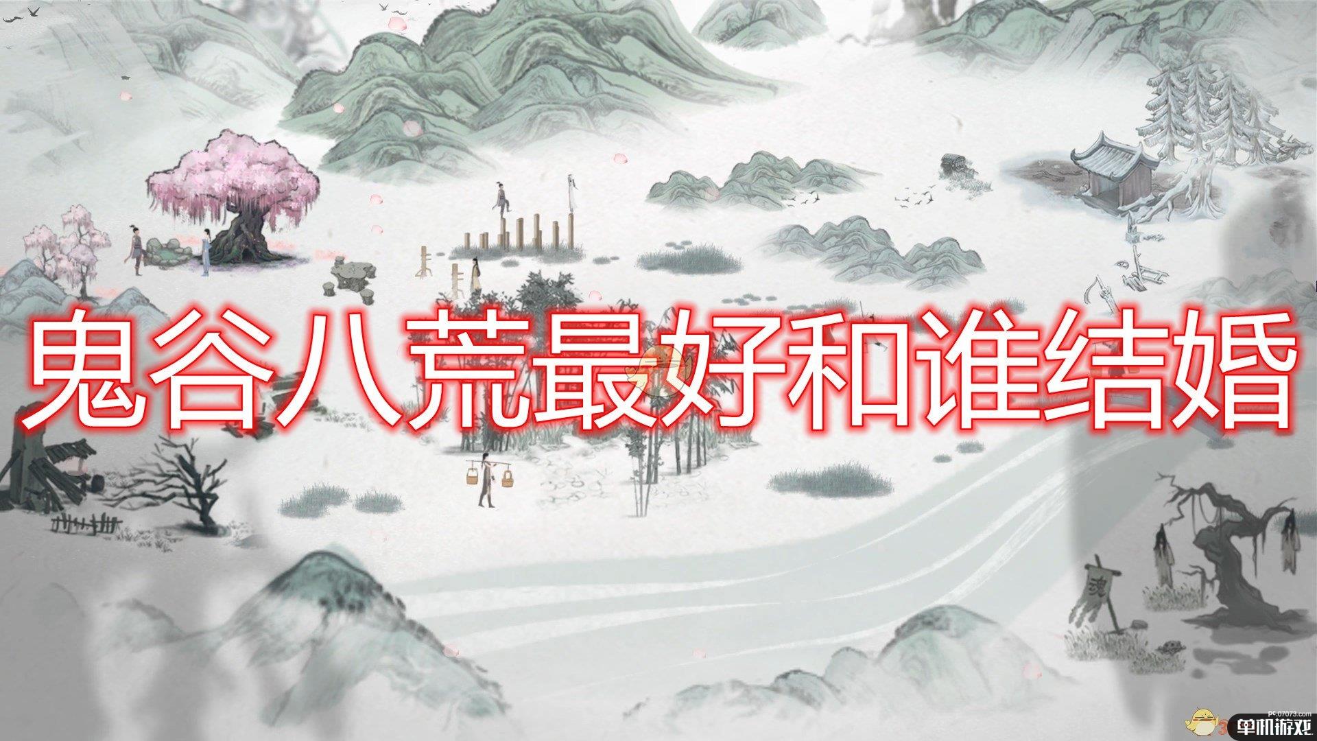 《鬼谷八荒》结婚对象选择心得分享