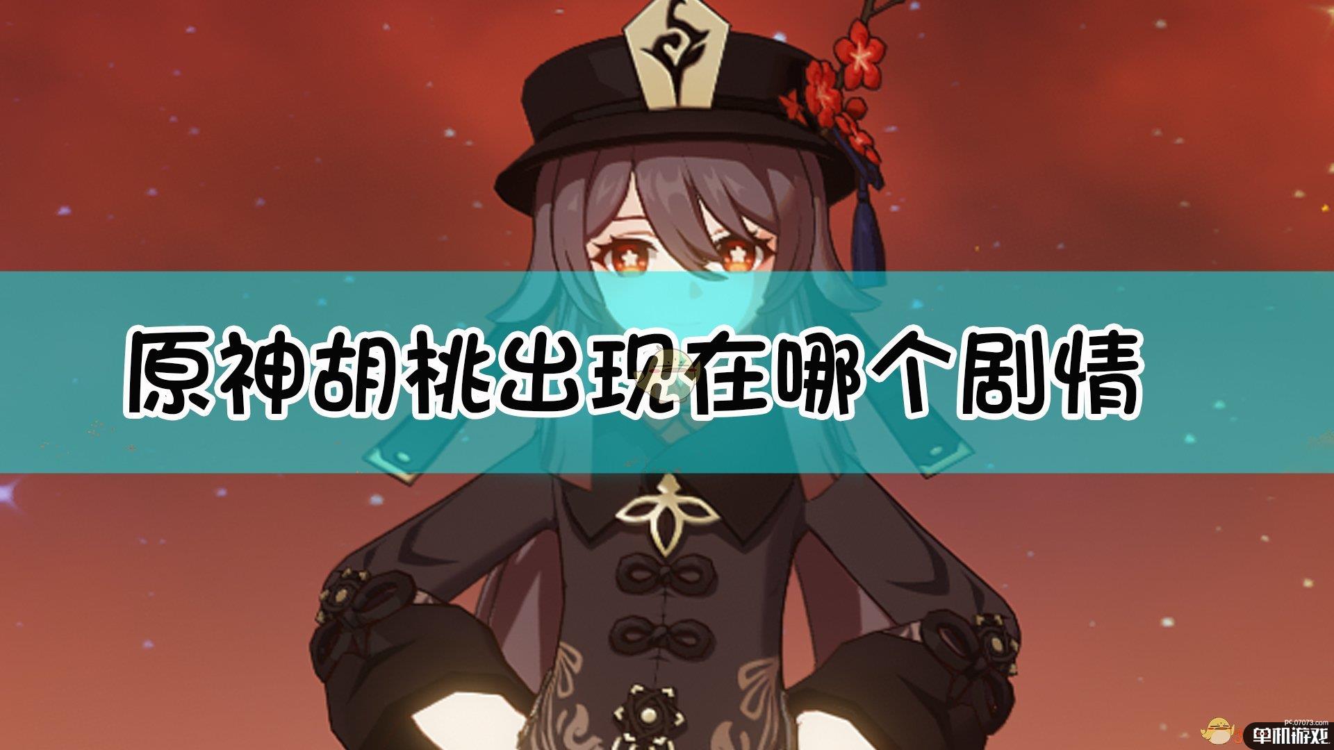 原神胡桃出现在哪个剧情